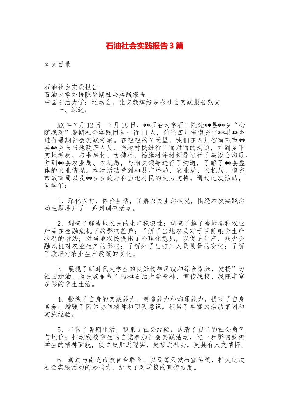 石油社会实践报告3篇_第1页