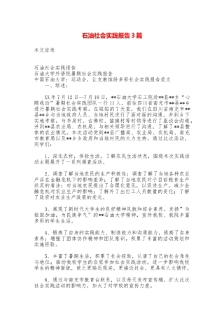 石油社会实践报告3篇