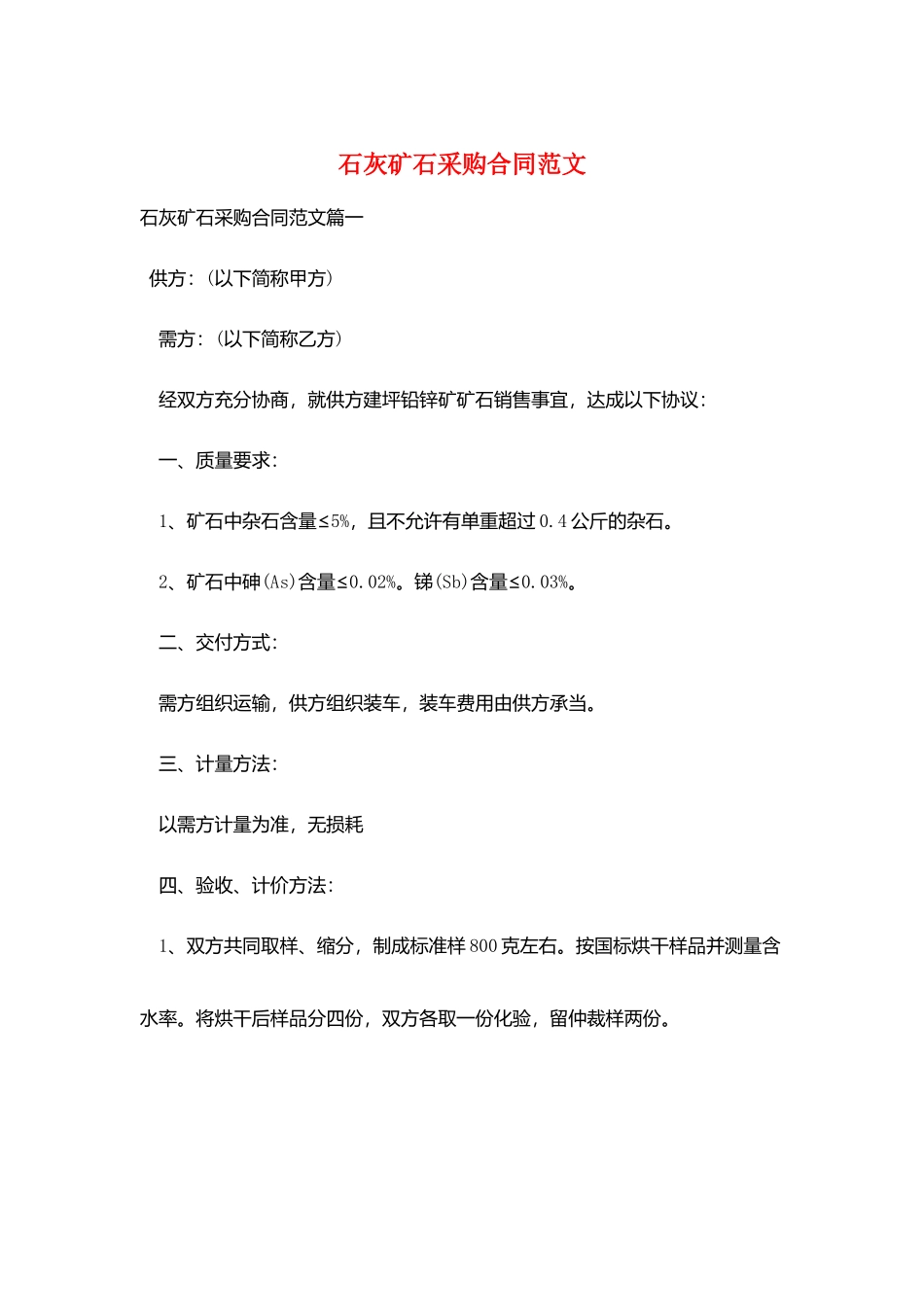 石灰矿石采购合同范文_第1页