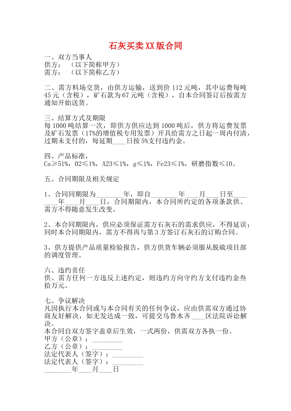 石灰买卖XX版合同_第1页