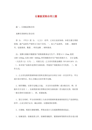 石膏板采购合同三篇