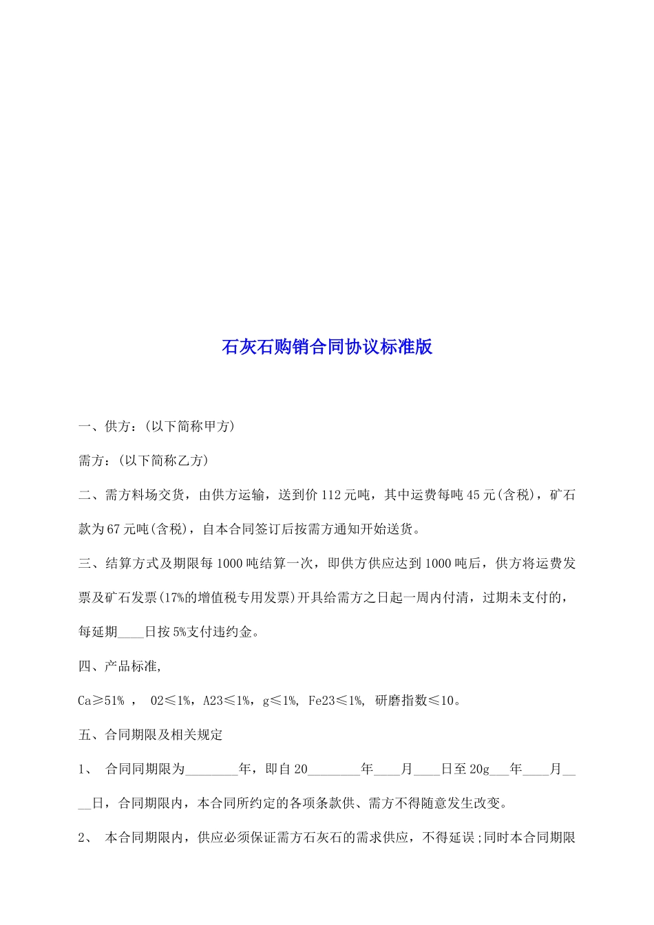 石灰石购销合同协议标准版_第2页