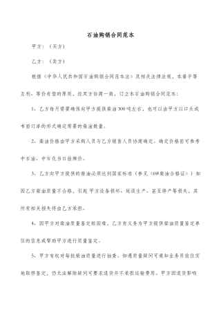 石油购销合同范本