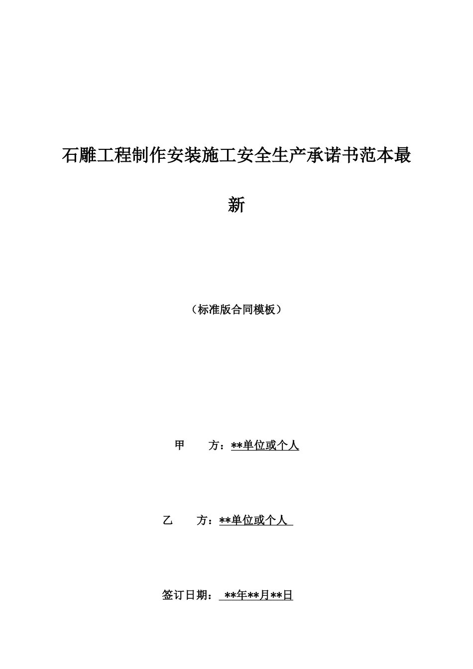 石雕工程制作安装施工安全生产承诺书范本最新_第1页