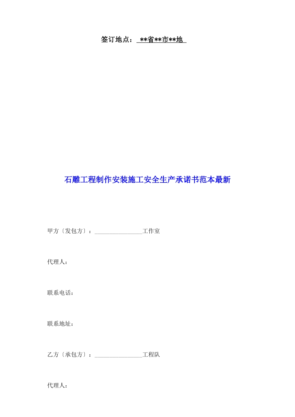 石雕工程制作安装施工安全生产承诺书范本最新_第2页