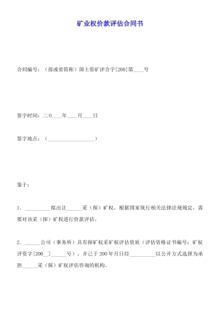 矿业权价款评估合同书(标准版)