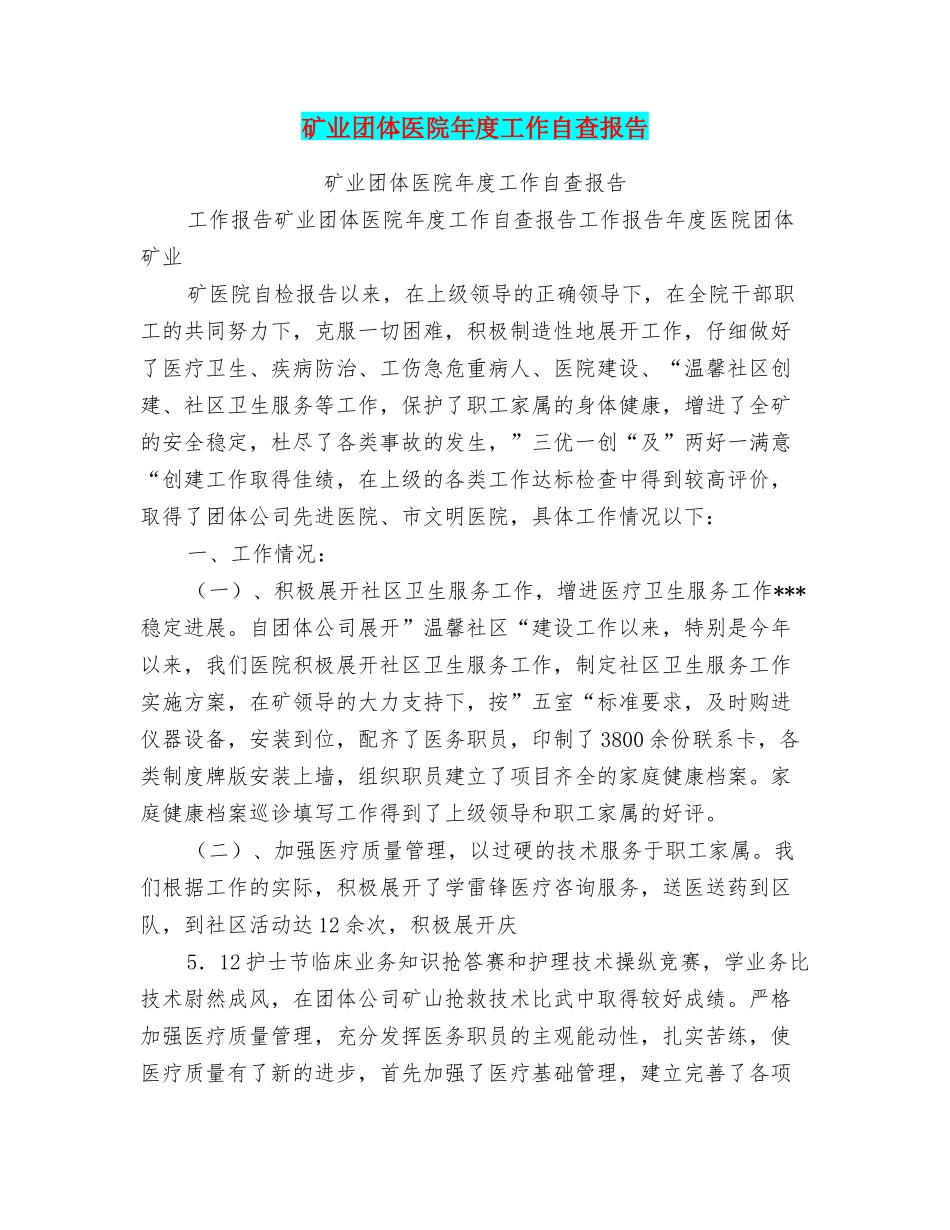 矿业团体医院年度工作自查报告_第1页