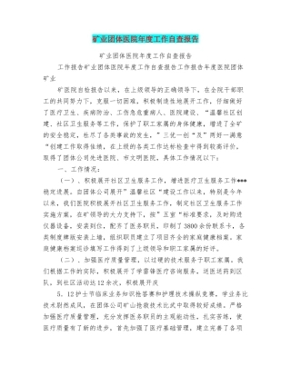 矿业团体医院年度工作自查报告
