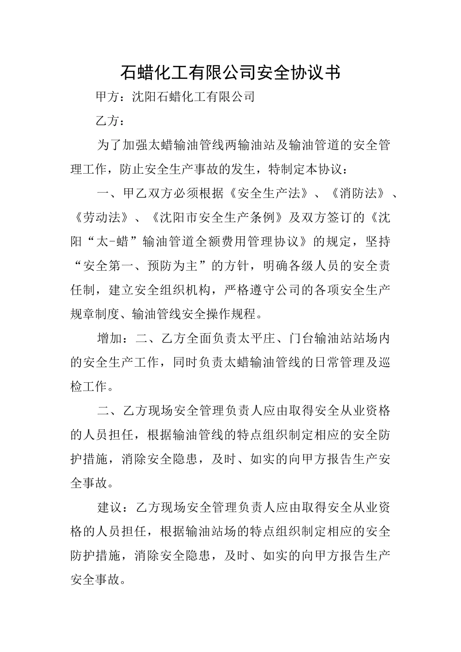 石蜡化工有限公司安全协议书_第1页