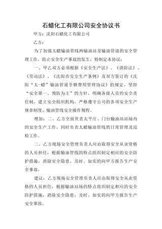石蜡化工有限公司安全协议书