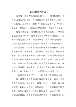 石阡的导游词