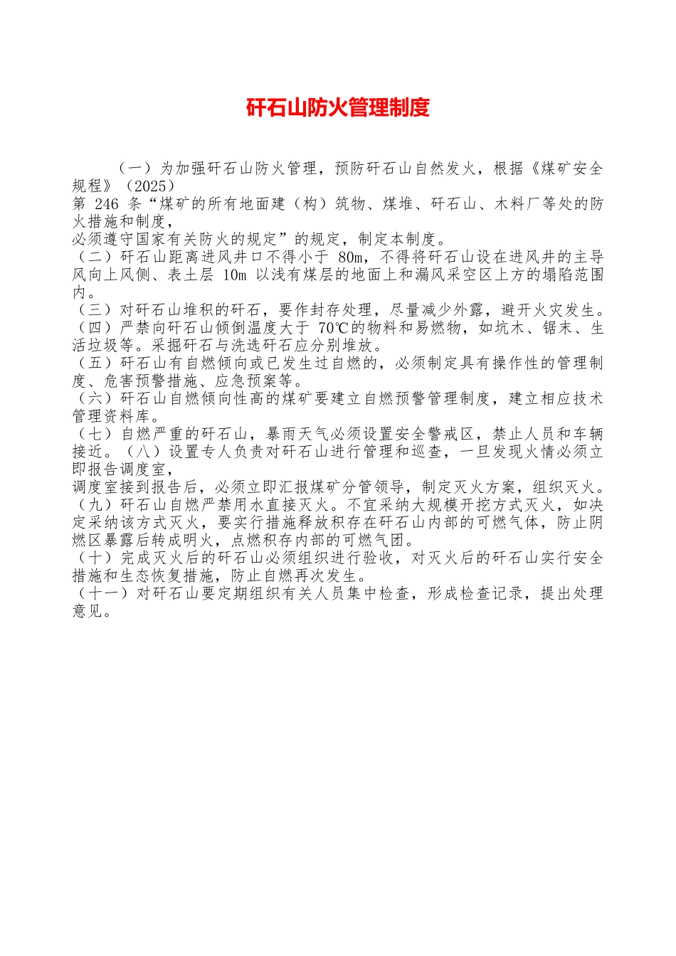 矸石山防火管理制度—_第1页