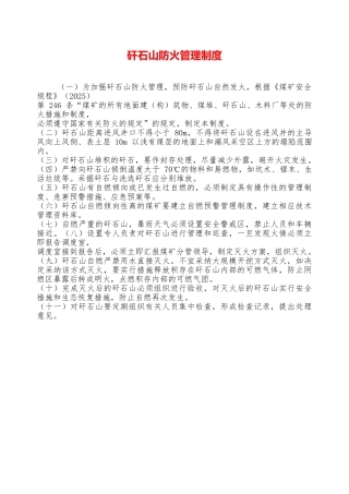 矸石山防火管理制度—