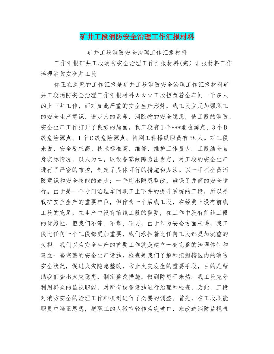 矿井工段消防安全治理工作汇报材料_第1页