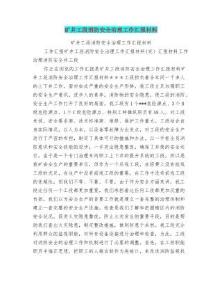 矿井工段消防安全治理工作汇报材料