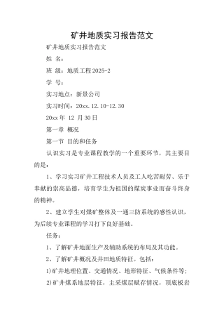 矿井地质实习报告范文