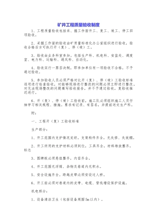 矿井工程质量验收制度