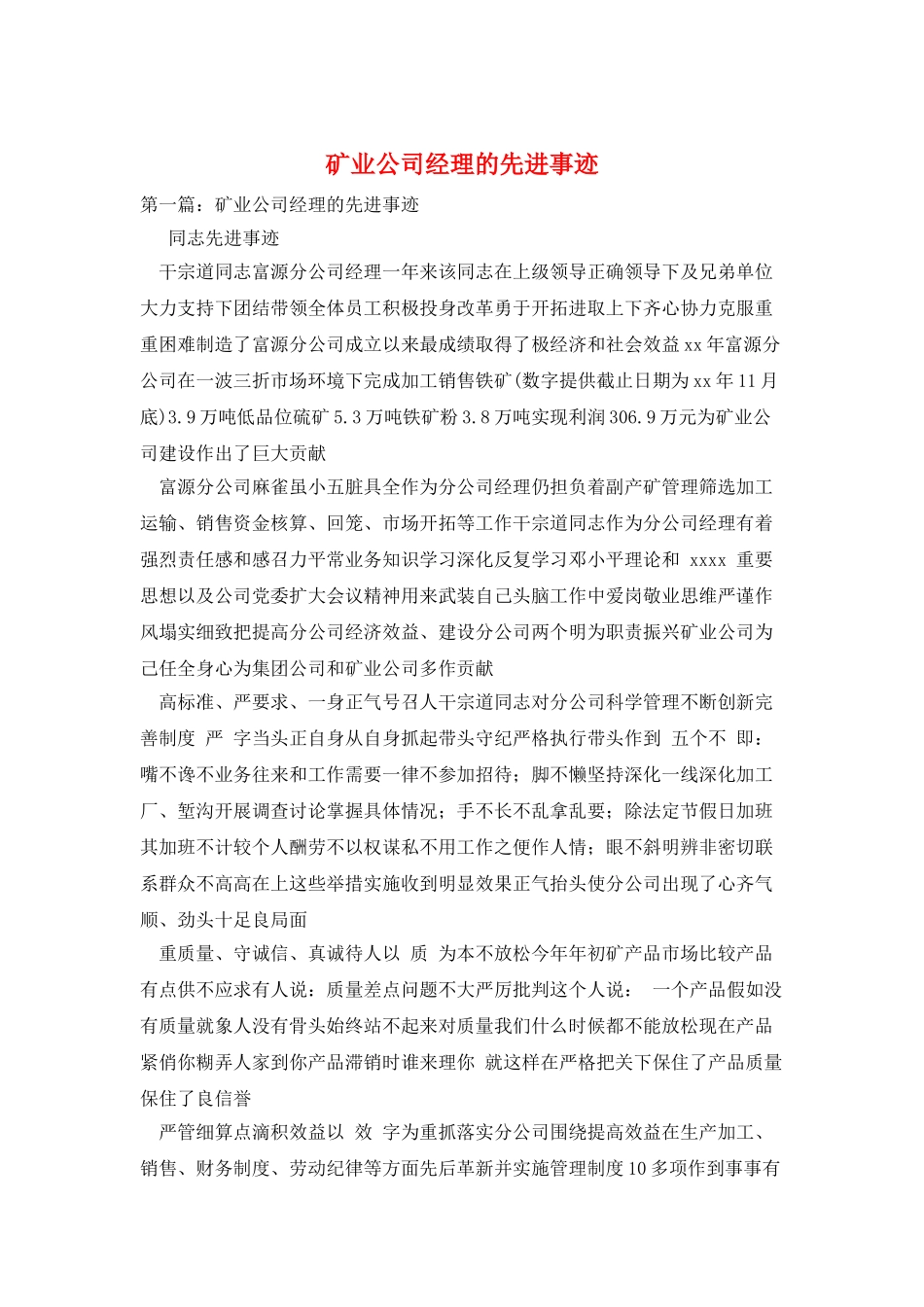 矿业公司经理的先进事迹_第1页