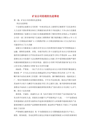矿业公司经理的先进事迹