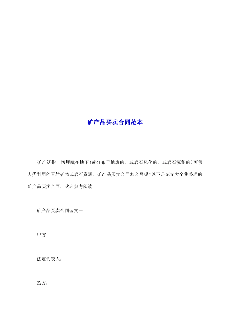 矿产品买卖合同范本_第2页