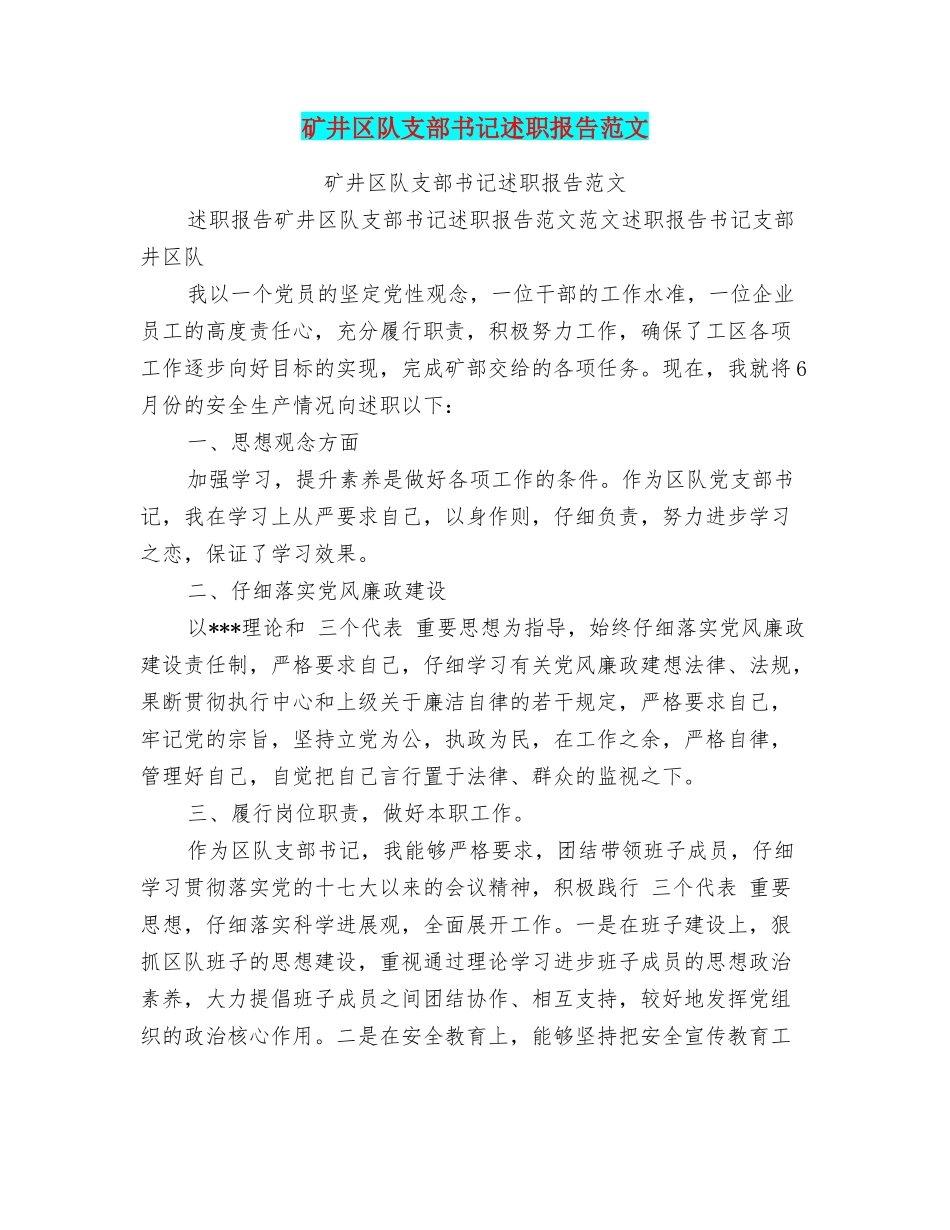 矿井区队支部书记述职报告范文_第1页