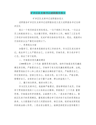 矿井区队支部书记述职报告范文