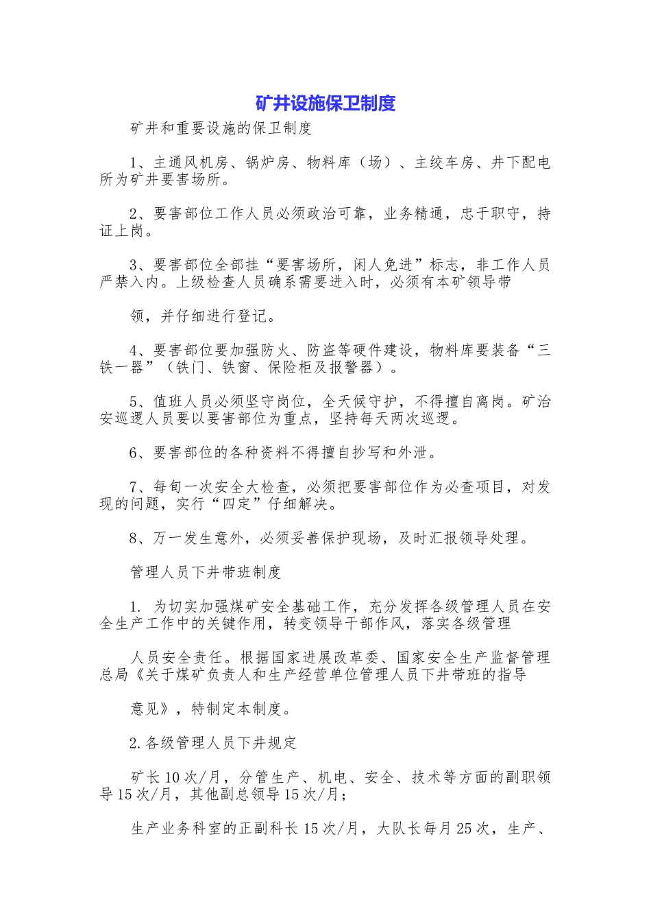 矿井设施保卫制度_第1页