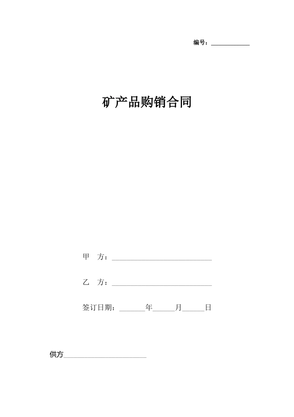 矿产品购销合同_第2页