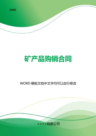 矿产品购销合同