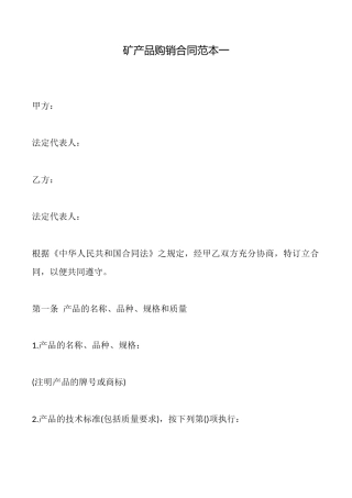 矿产品购销合同范本一