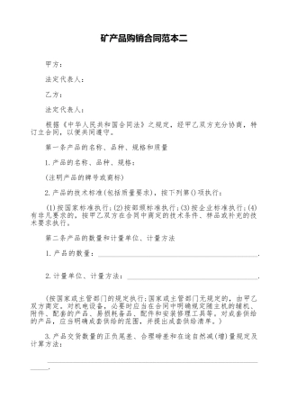 矿产品购销合同范本二