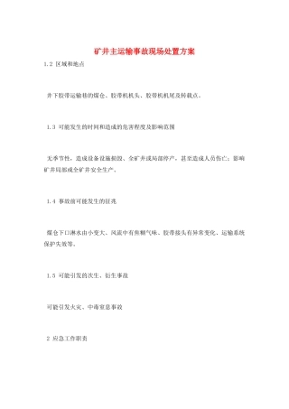 矿井主运输事故现场处置方案