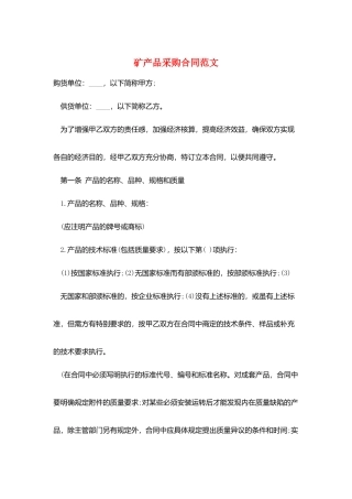 矿产品采购合同范文