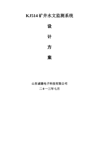 矿井水文监测系统技术方案