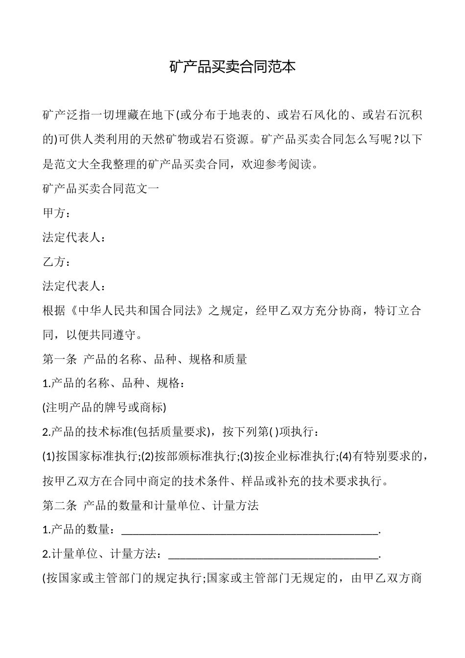 矿产品买卖合同范本(标准版)_第1页