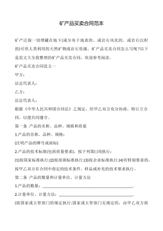 矿产品买卖合同范本(标准版)