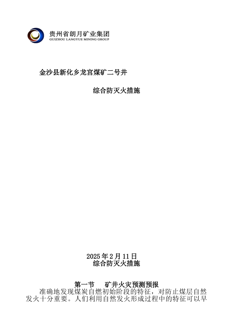 矿井综合防灭火措施._第1页