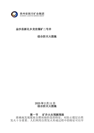 矿井综合防灭火措施.