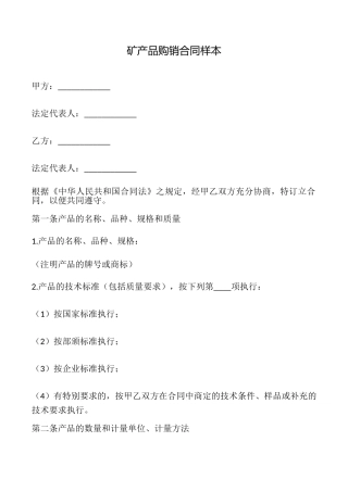 矿产品购销合同样本