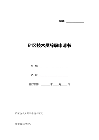 矿区技术员辞职申请书