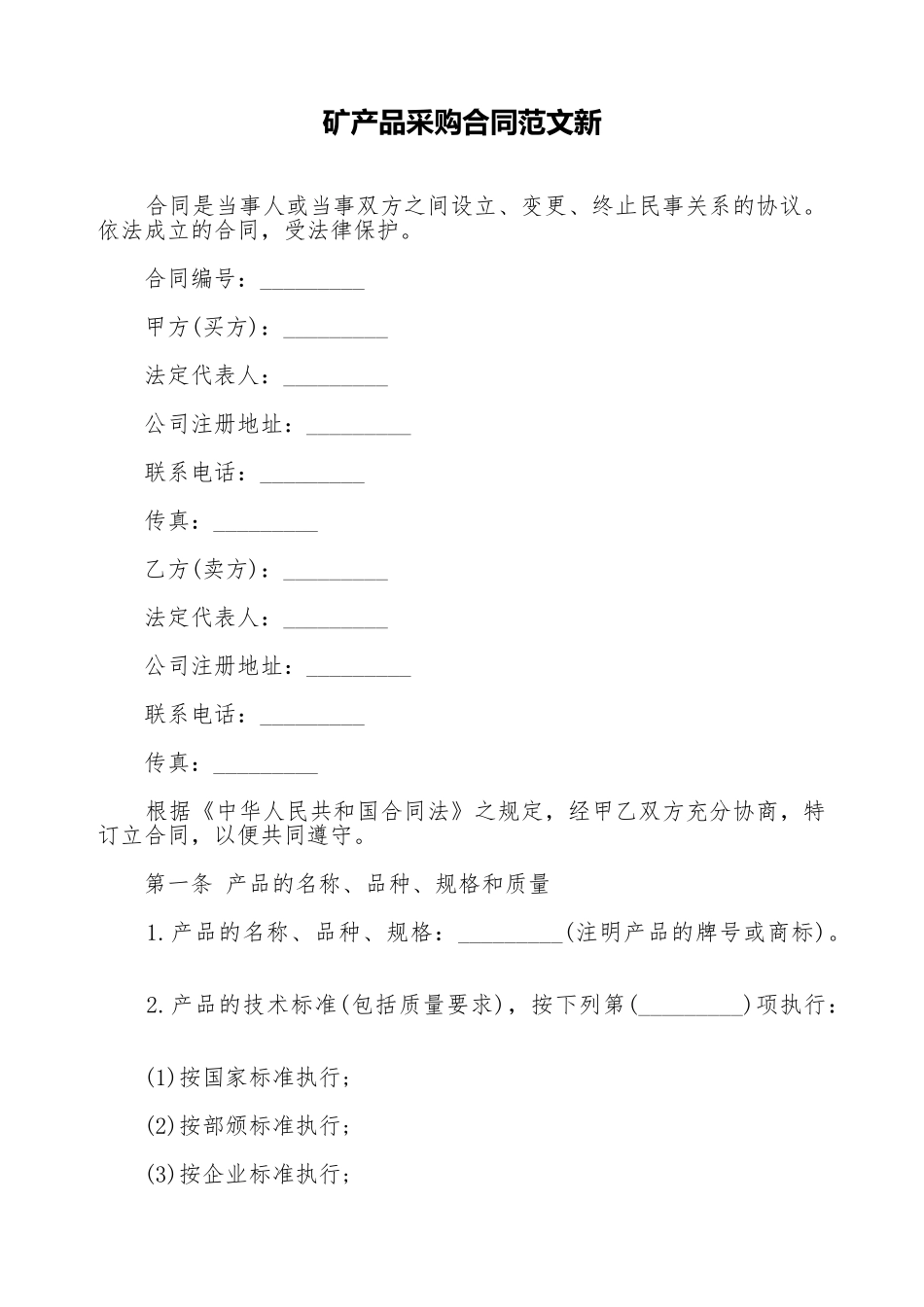 矿产品采购合同范文新_第1页