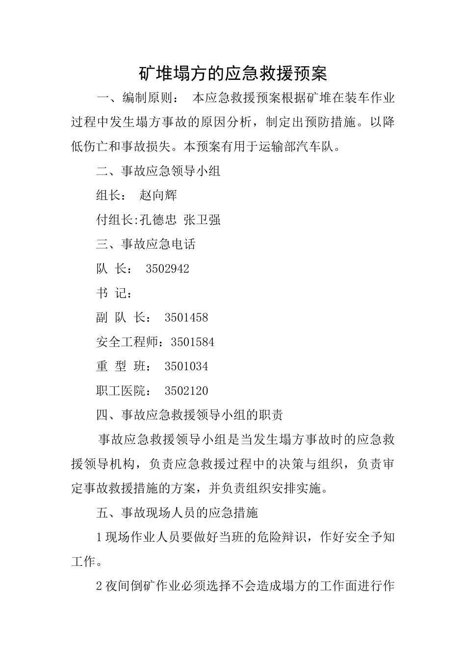 矿堆塌方的应急救援预案_第1页