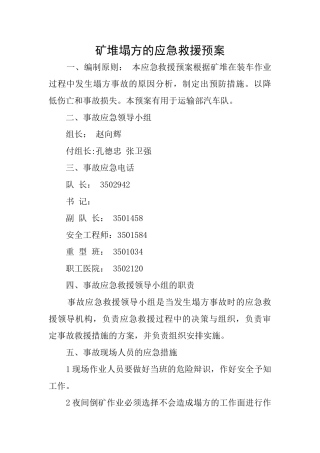 矿堆塌方的应急救援预案