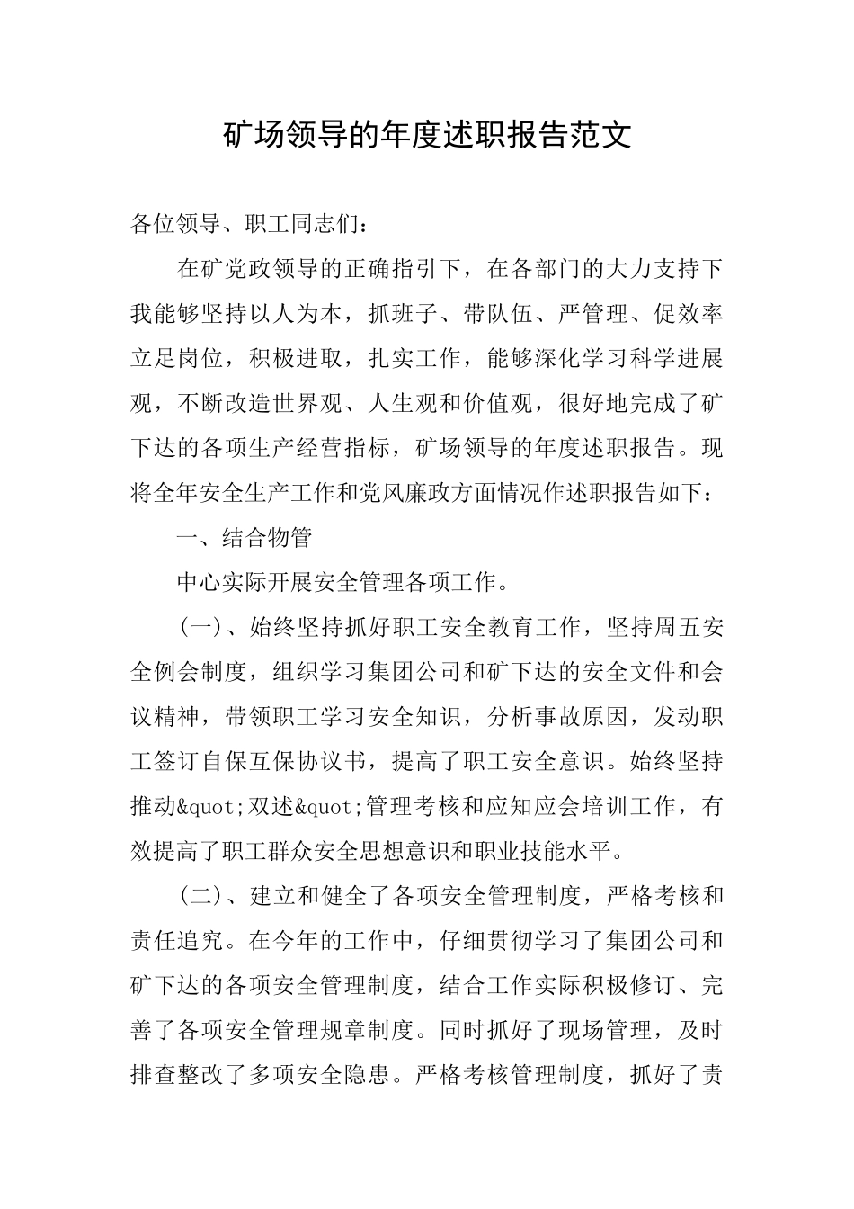 矿场领导的年度述职报告范文_第1页