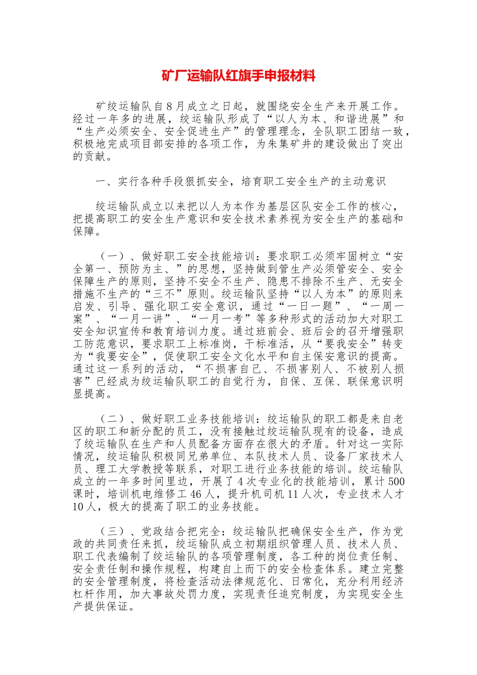 矿厂运输队红旗手申报材料_第1页