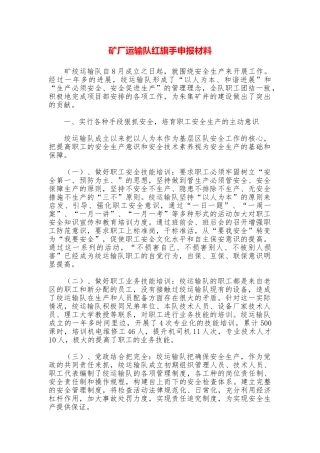 矿厂运输队红旗手申报材料