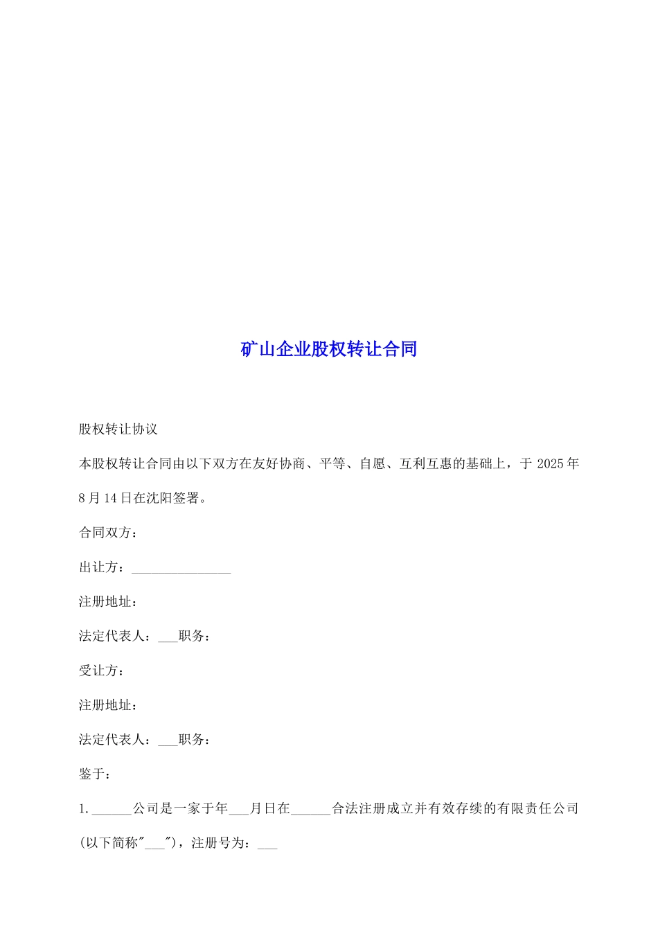 矿山企业股权转让合同_第2页