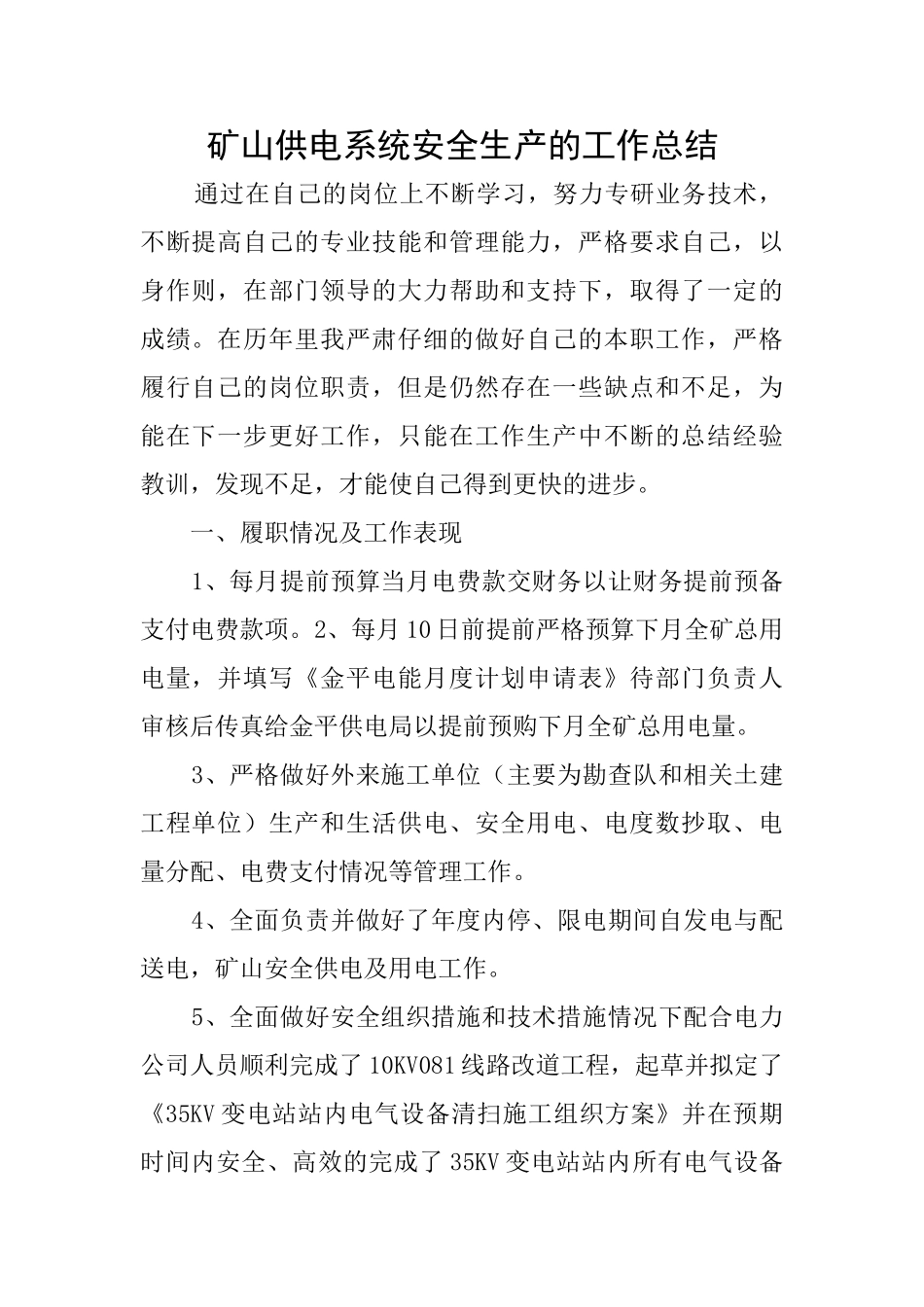 矿山供电系统安全生产的工作总结_第1页