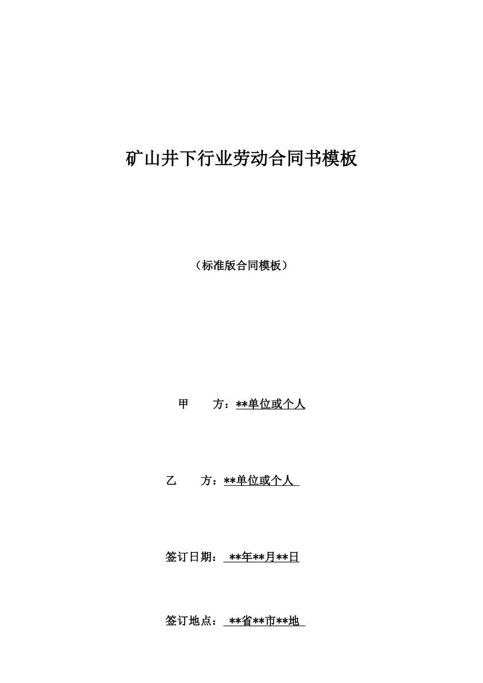 矿山井下行业劳动合同书模板_第1页