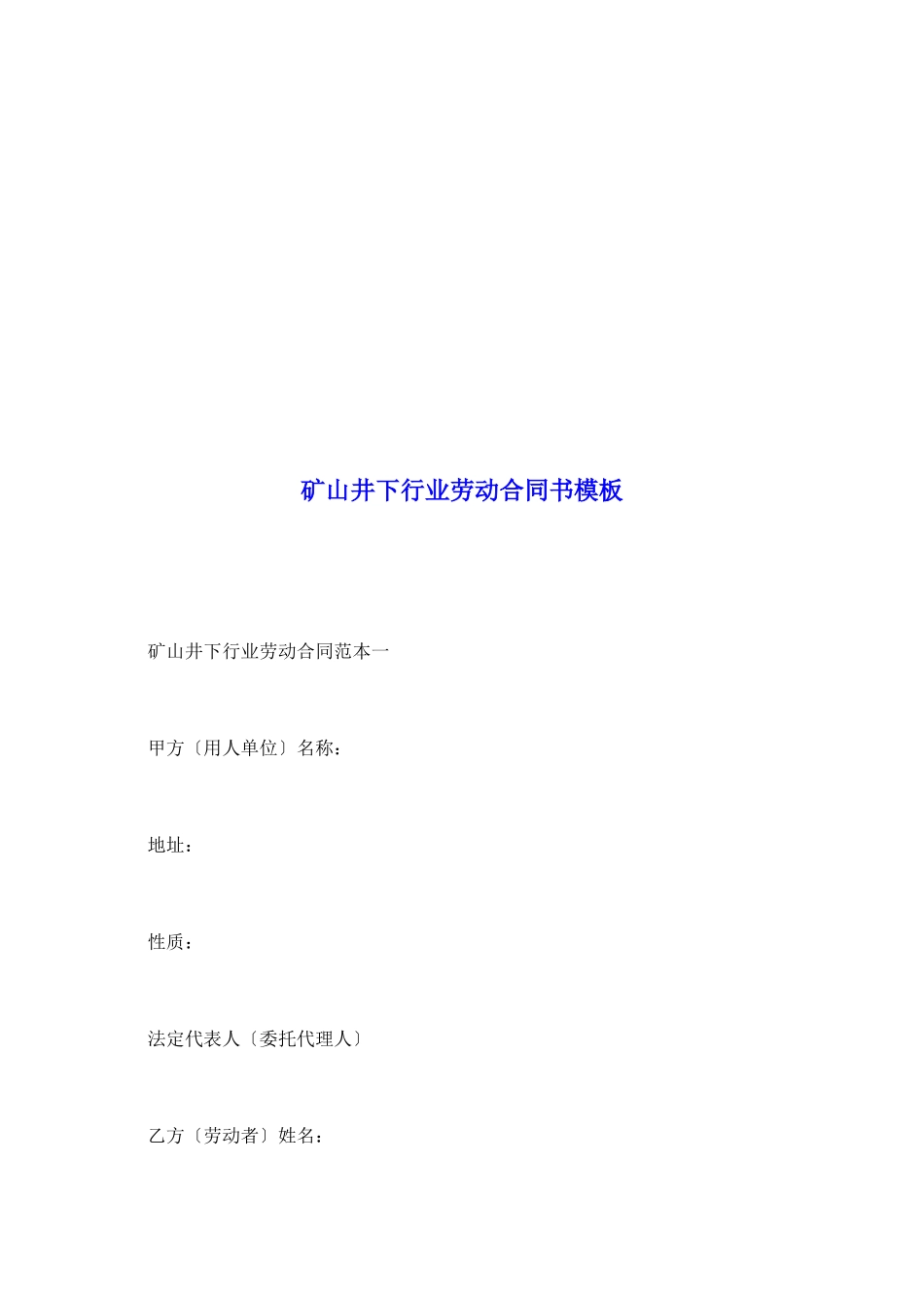 矿山井下行业劳动合同书模板_第2页